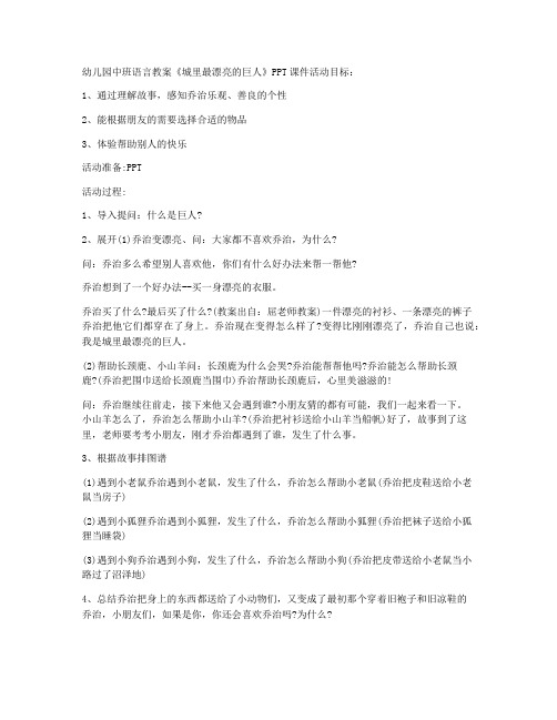 【新课改】-幼儿园中班语言教案《城里最漂亮的巨人》