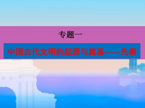 中国古代文明的起源与奠基先秦ppt课件