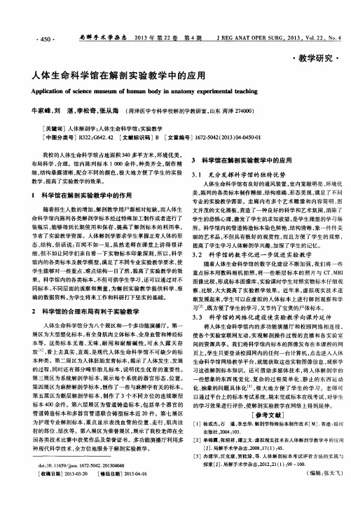 人体生命科学馆在解剖实验教学中的应用