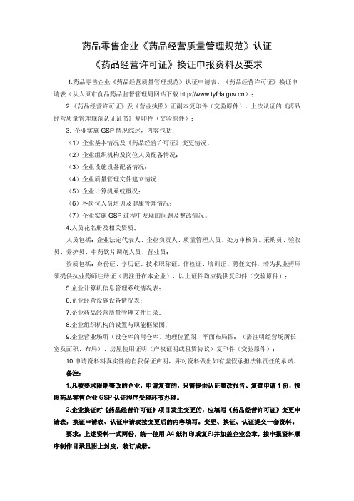 太原市药品零售企业GSP认证、《药品经营许可证》换证申报资料及要求