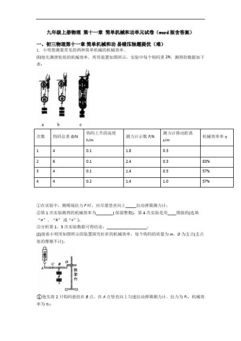 九年级上册物理 第十一章 简单机械和功单元试卷(word版含答案)