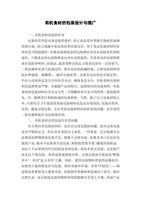 有机食材的包装设计与推广