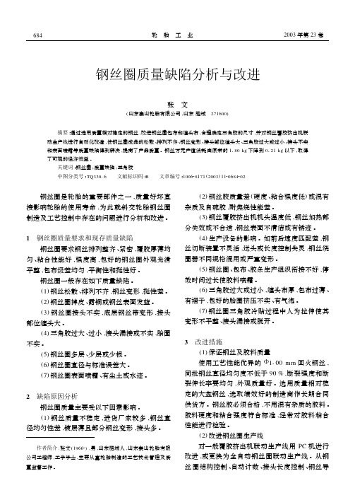 钢丝圈质量缺陷分析与改进