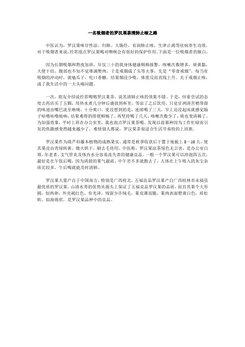 一名吸烟者的罗汉果茶清肺止咳之路