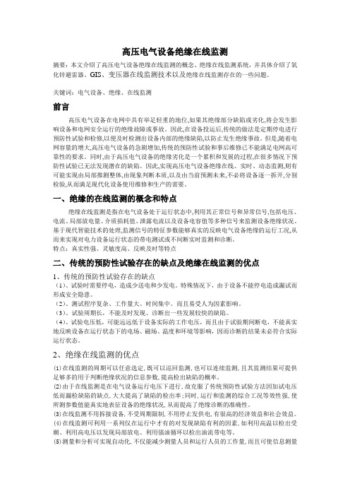 高压电气设备绝缘在线监测