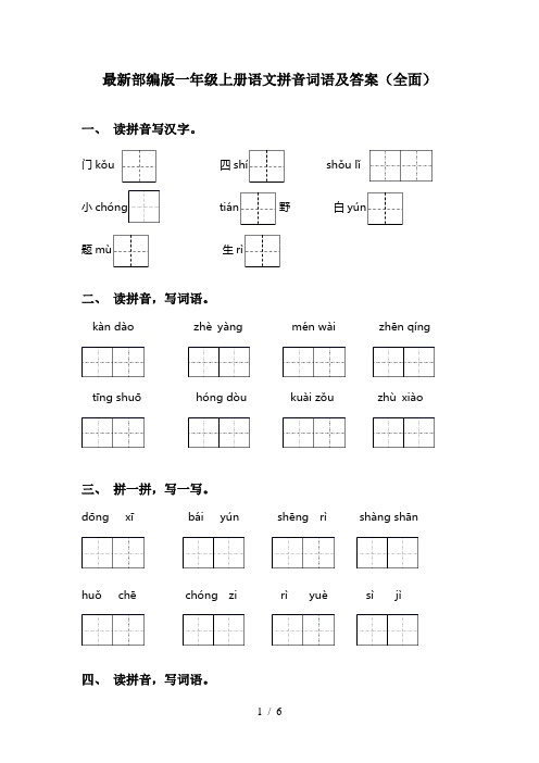最新部编版一年级上册语文拼音词语及答案(全面)