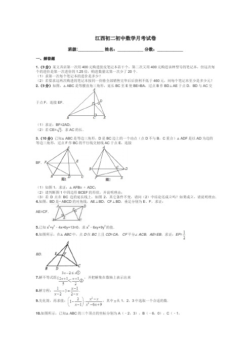江西初二初中数学月考试卷带答案解析
