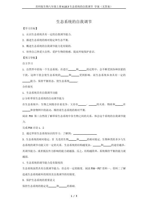 苏科版生物八年级上册6.18.3生态系统的自我调节 学案(无答案)