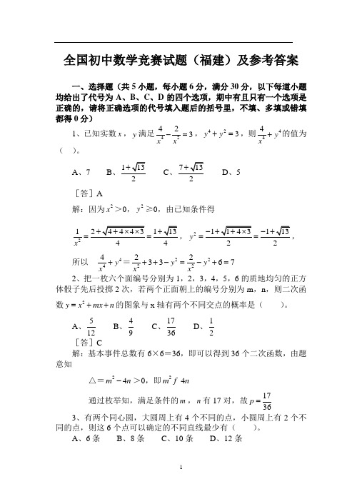 全国初中数学竞赛试题(福建)及参考答案