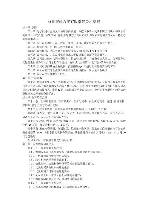 杭州聚闲农庄有限责任公司章程
