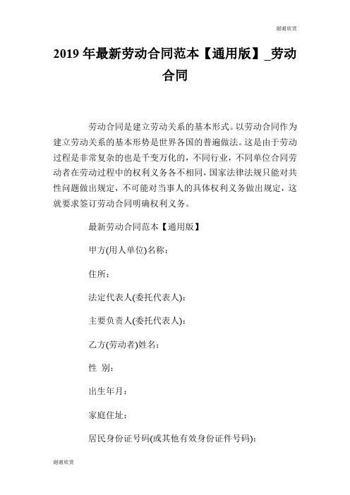 2019年最新劳动合同范本【通用版】劳动合同.doc