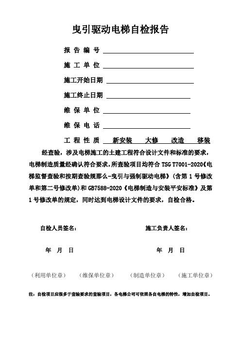 曳引驱动电梯自检报告
