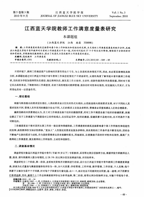 江西蓝天学院教师工作满意度量表研究