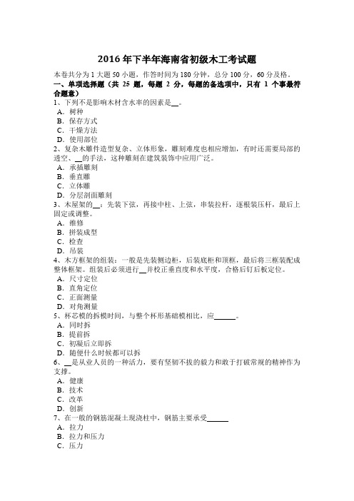 2016年下半年海南省初级木工考试题