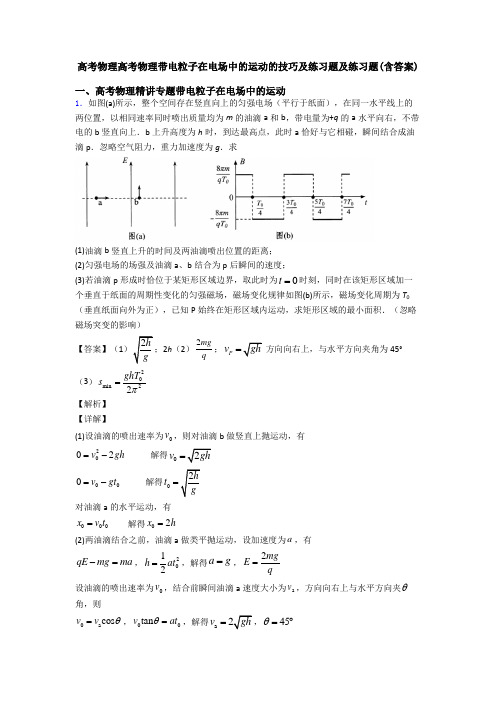 高考物理高考物理带电粒子在电场中的运动的技巧及练习题及练习题(含答案)