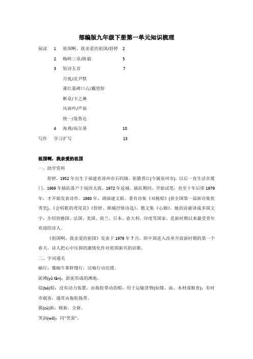 部编版九年级语文下册第一单元知识梳理