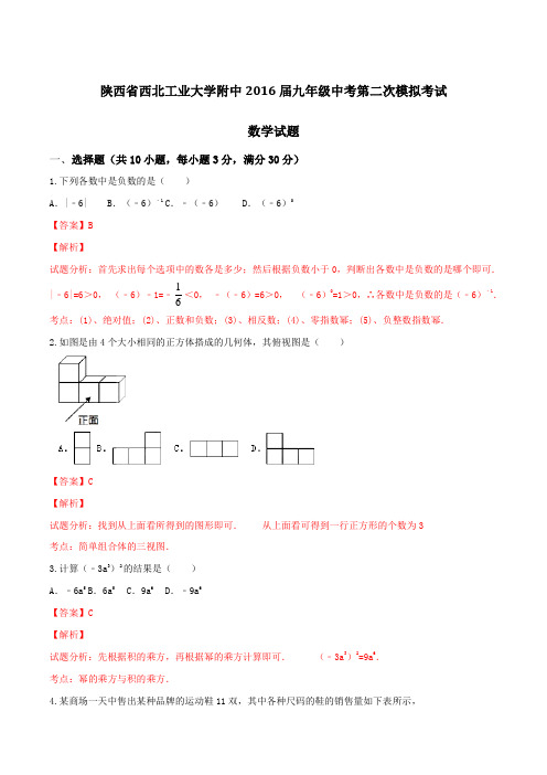 陕西省西北工业大学附中2016届九年级中考第二次模拟考试数学试题解析(解析版)