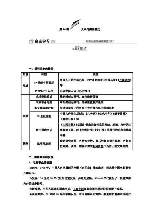 高中历史中国近现代社会生活的变迁第16课大众传媒的变迁学案新人教版