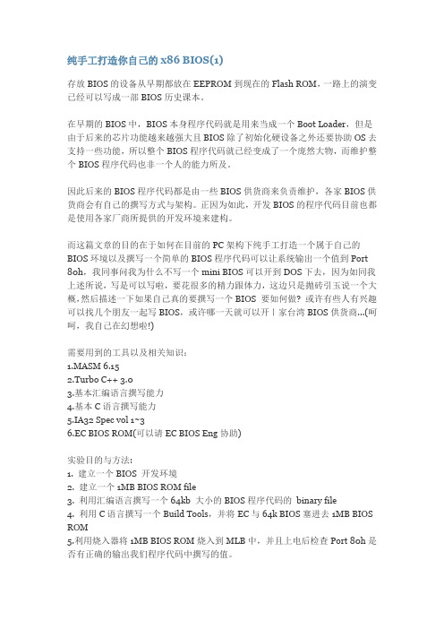 打造BIOS