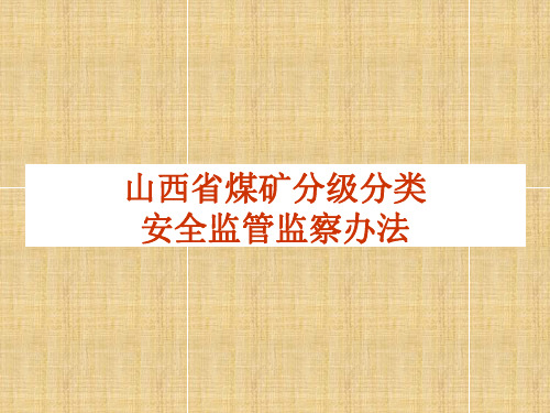 山西省煤矿分级分类安全监管监察办法