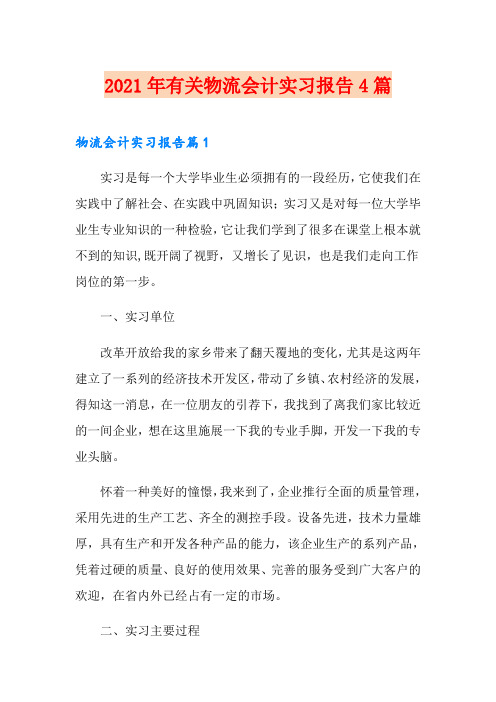 2021年有关物流会计实习报告4篇