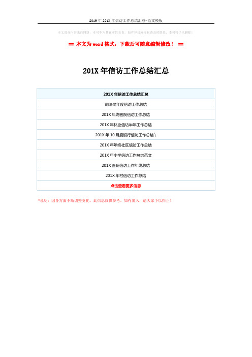 2019年201X年信访工作总结汇总-范文模板 (1页)