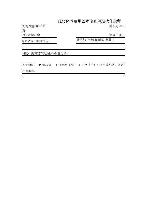 现代化养殖场饮水投药标准操作规程