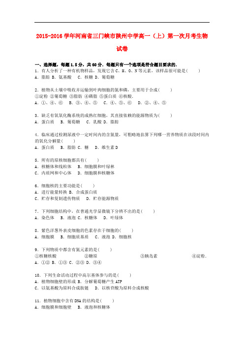河南省三门峡市陕州中学高一生物上学期第一次月考试卷