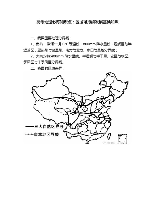 高考地理必背知识点：区域可持续发展基础知识