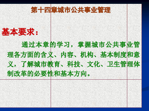第十四章  城市公共事业管理