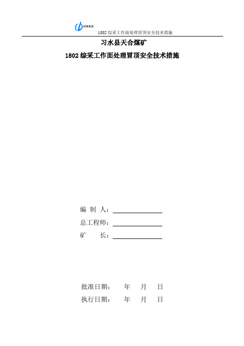 1802综采面处理冒顶安全技术措施