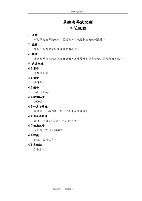 STP_GY_018苯酚滴耳液配制工艺规程完整