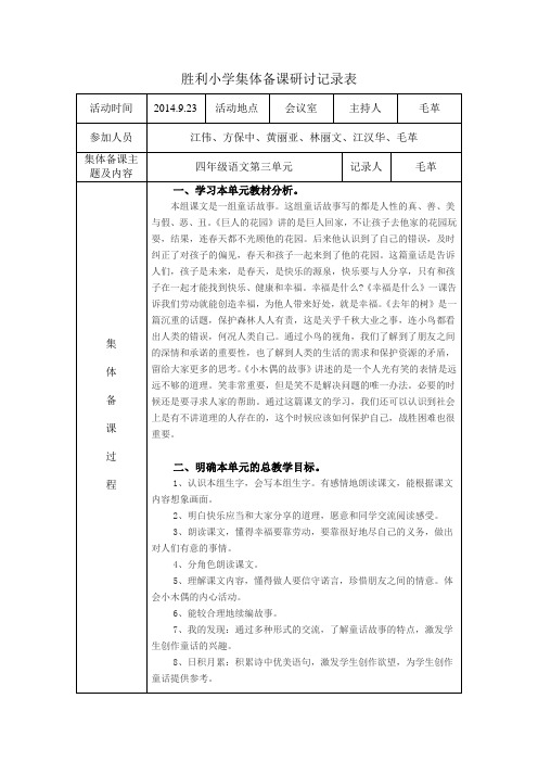 集体备课研讨记录表(第三单元)