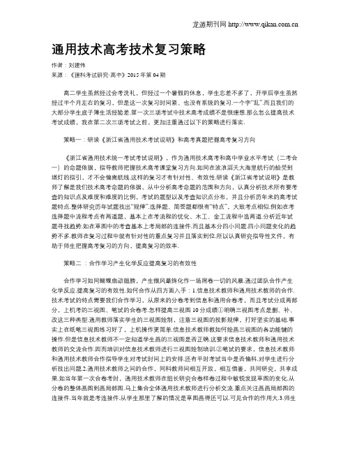 通用技术高考技术复习策略