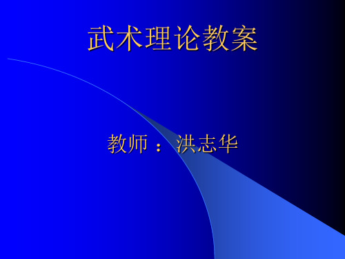 武术教案