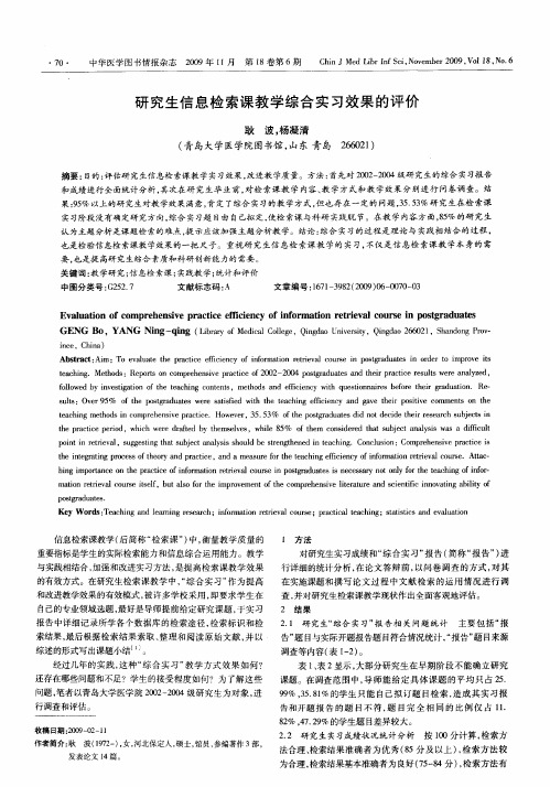 研究生信息检索课教学综合实习效果的评价