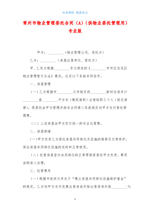常州市物业管理委托合同(A)(供物业委托管理用)专业版最新Word可编辑