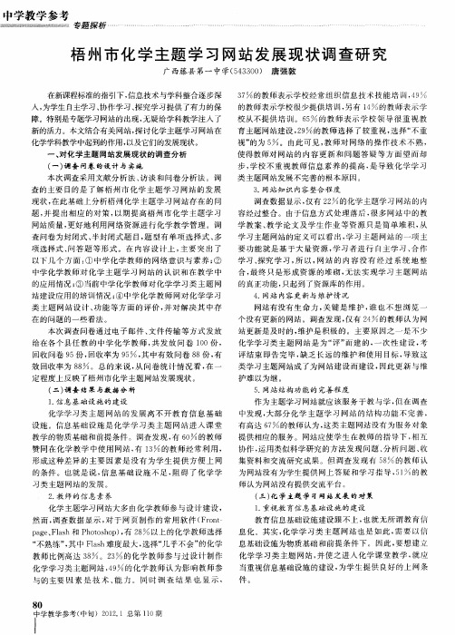梧州市化学主题学习网站发展现状调查研究