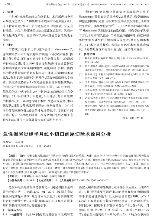急性阑尾炎经半月线小切口阑尾切除术效果分析