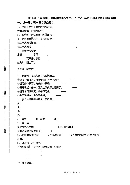 2018-2019年沧州市沧县捷地回族乡曹庄子小学一年级下册语文练习题含答案