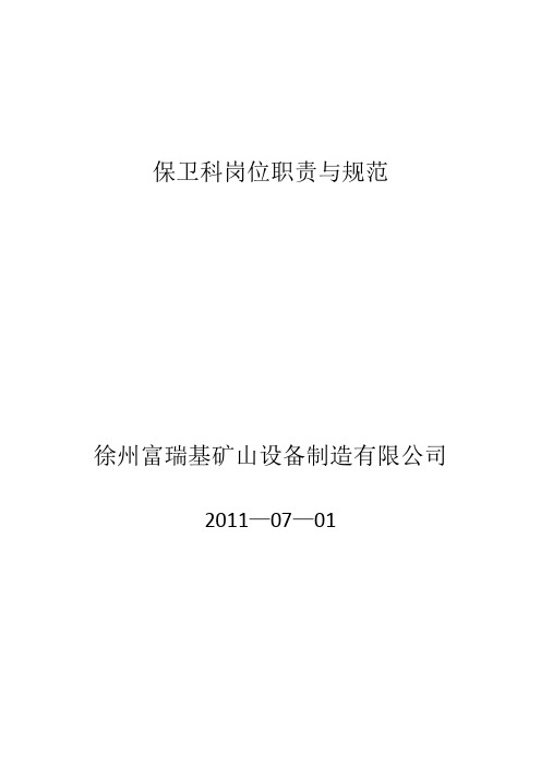 保卫科岗位职责与规范