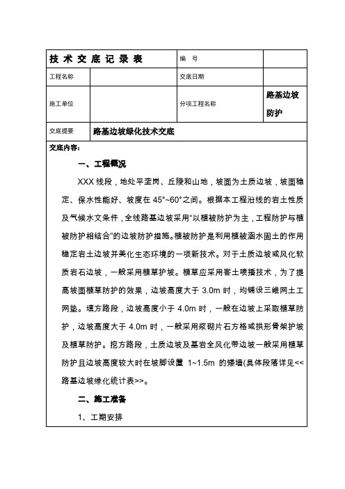 路基边坡绿化技术交底