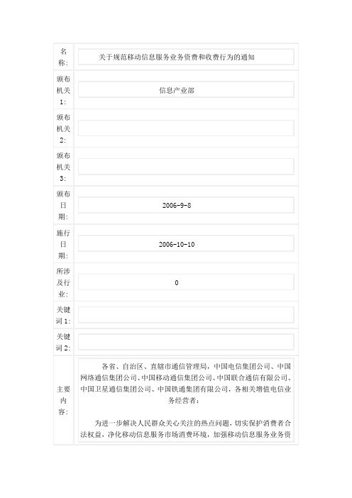 关于规范移动信息服务业务资费和收费行为的通知