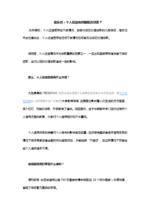 借乐花：个人征信有问题能否贷款？
