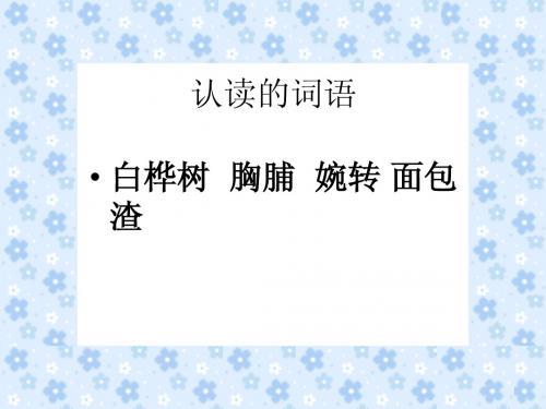 三年级上册语文第五课.灰雀生字(精品)