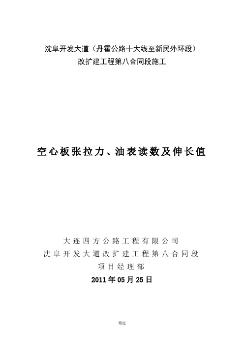 张拉力及油表读数计算说明书