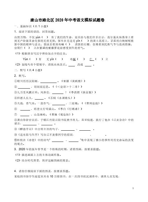 唐山市路北区2020年中考语文模拟试题卷附答案解析