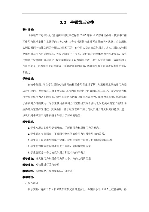 人教版(2019)高中物理必修第一册3.3牛顿第三定律教学设计
