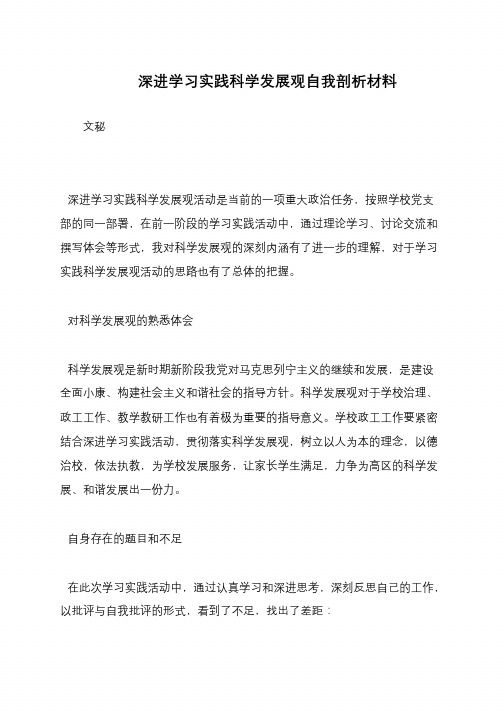 深进学习实践科学发展观自我剖析材料