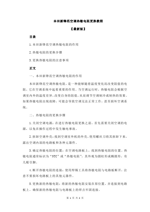 本田新锋范空调热敏电阻更换教程
